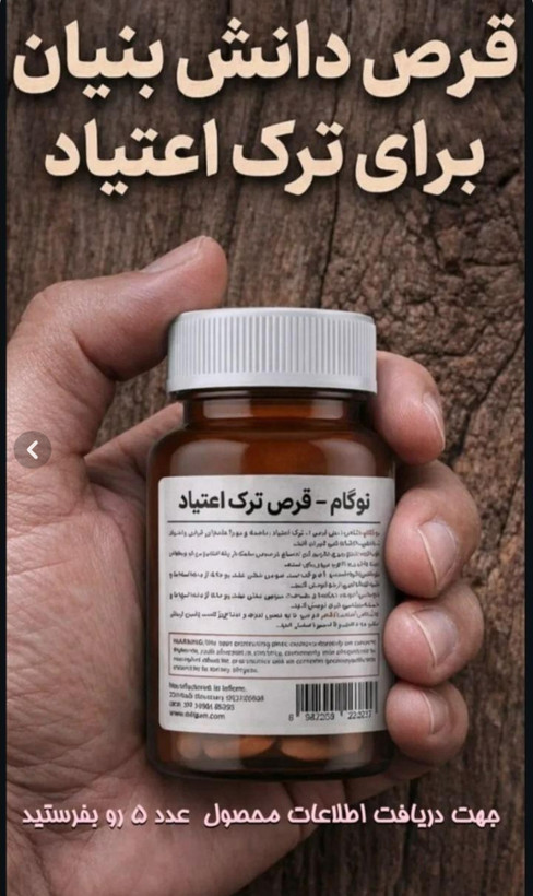 کپسول گیاهی نوگام ترک اعتیاد برای 1عدد ب۲در روز