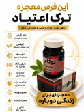 کپسول ترک اعتیادگیاهی نوگام برای روزی3تا۴گرم تریاک شیره