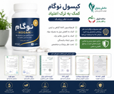 کپسول ترک اعتیادگیاهی نوگام برای 2 یا 3 تا متادون 1 یا 2 تا به دو