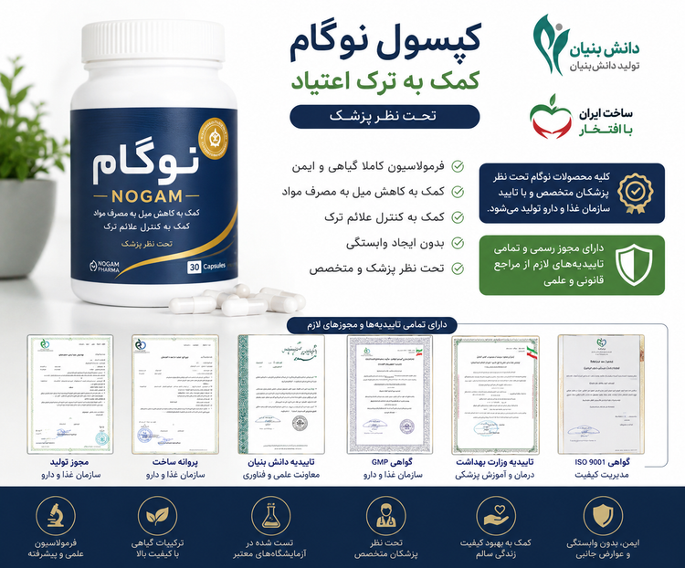 کپسول ترک اعتیادگیاهی نوگام برای 2 یا 3 تا متادون 1 یا 2 تا به دو